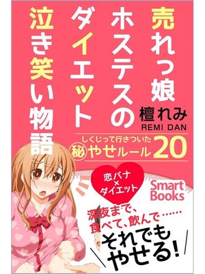 cover image of 売れっ娘ホステスのダイエット泣き笑い物語 しくじって行きついた秘やせルール20